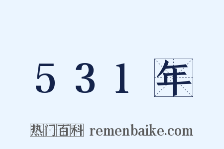 531年是什么意思的图片
